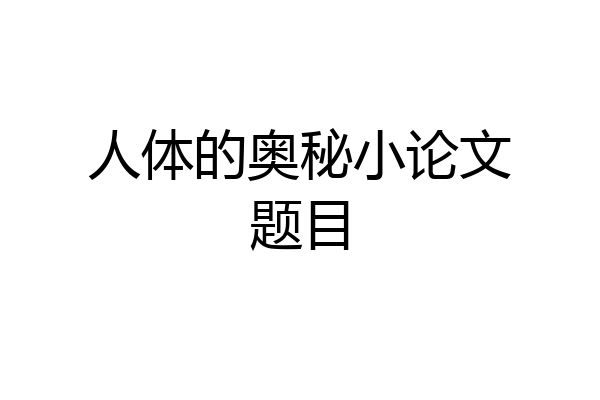 人体的奥秘小论文题目