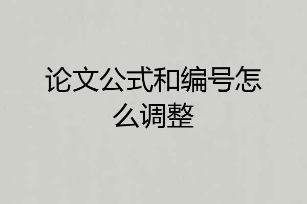 论文公式和编号怎么调整