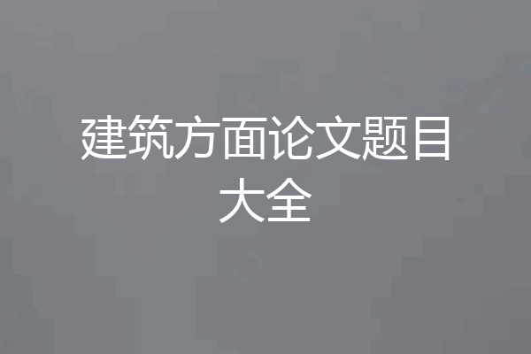 建筑方面论文题目大全