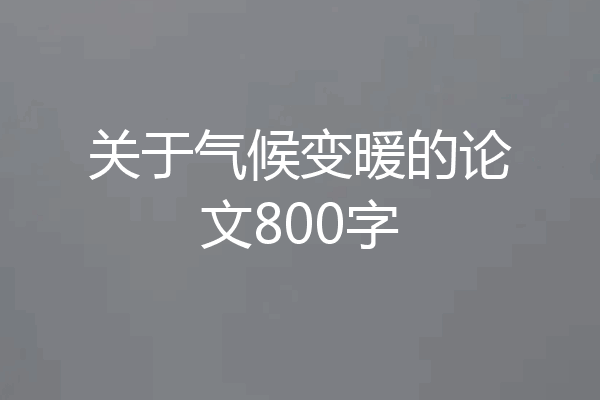 关于气候变暖的论文800字