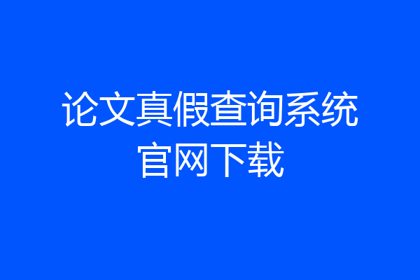 论文真假查询系统官网下载
