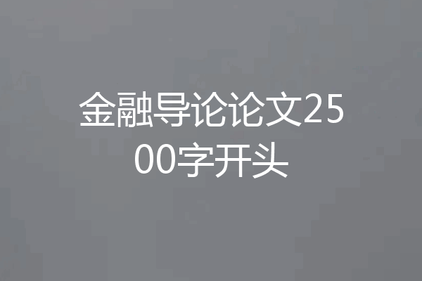 金融导论论文2500字开头