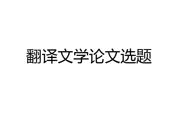 翻译文学论文选题
