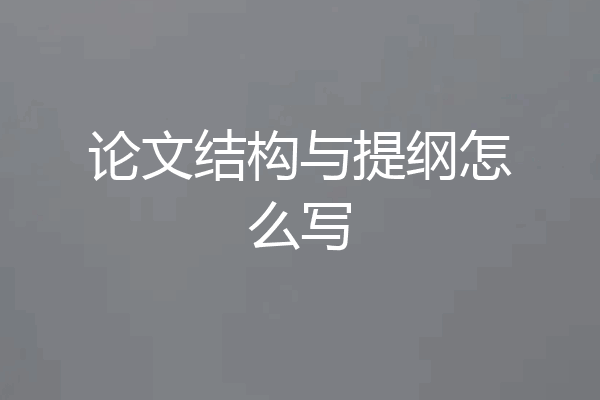 论文结构与提纲怎么写