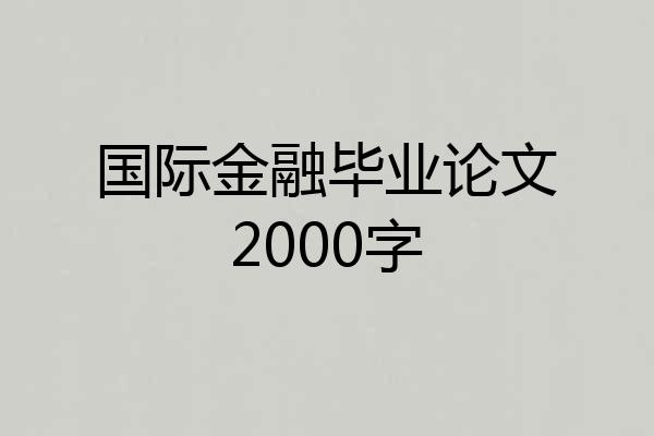 国际金融毕业论文2000字