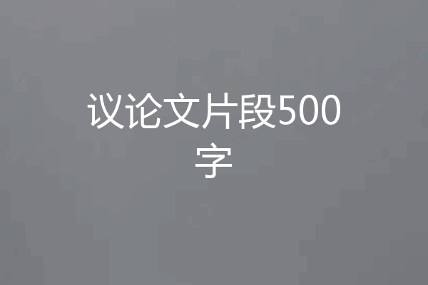 议论文片段500字
