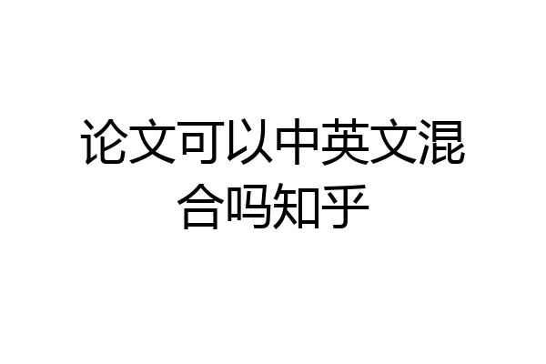 论文可以中英文混合吗知乎