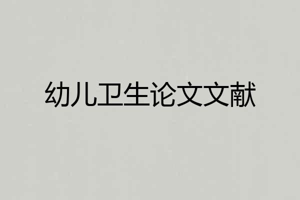 幼儿卫生论文文献