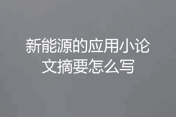 新能源的应用小论文摘要怎么写