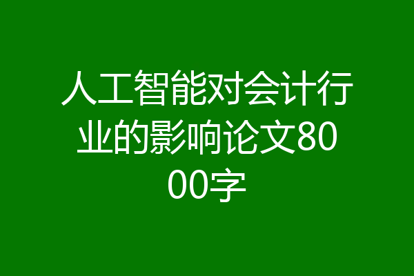 人工智能对会计行业的影响论文8000字