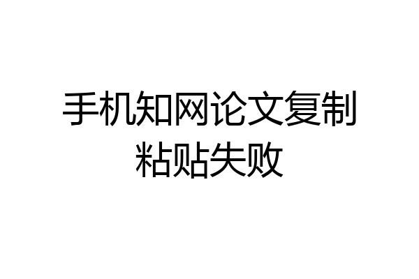 手机知网论文复制粘贴失败