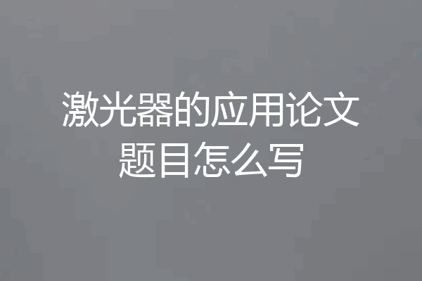 激光器的应用论文题目怎么写
