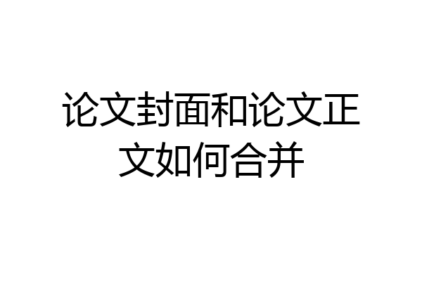 论文封面和论文正文如何合并