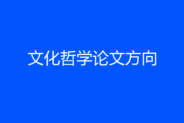 文化哲学论文方向