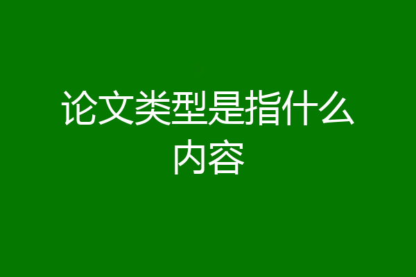 论文类型是指什么内容