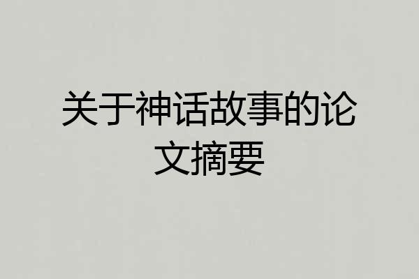 关于神话故事的论文摘要