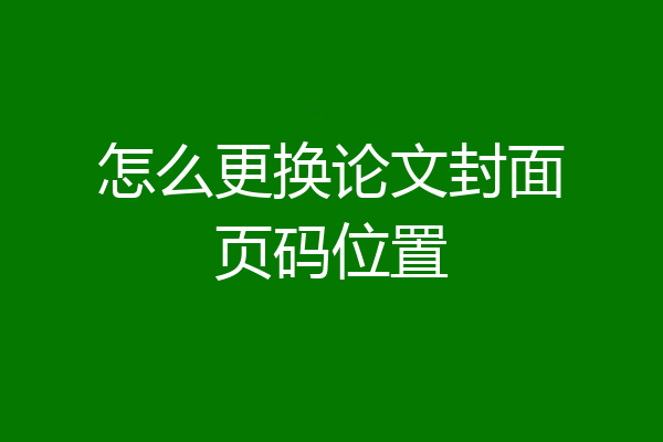 怎么更换论文封面页码位置