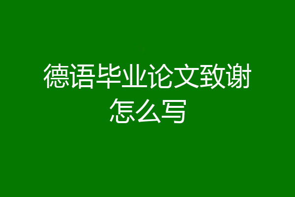 德语毕业论文致谢怎么写