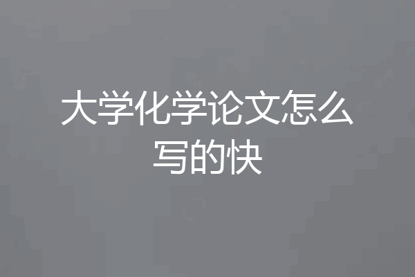 大学化学论文怎么写的快