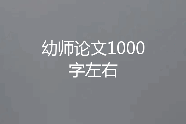 幼师论文1000字左右