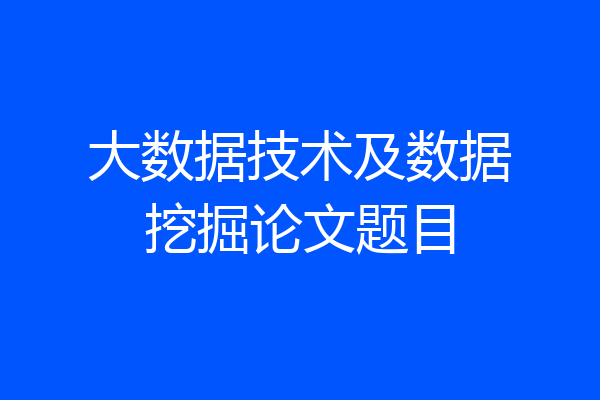 大数据技术及数据挖掘论文题目
