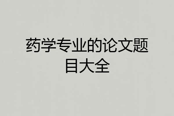 药学专业的论文题目大全