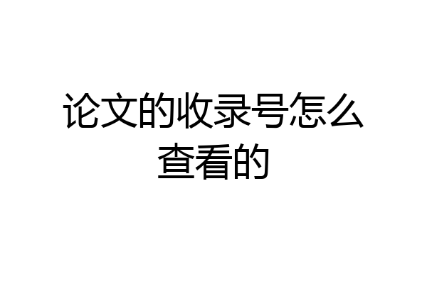 论文的收录号怎么查看的