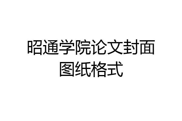昭通学院论文封面图纸格式
