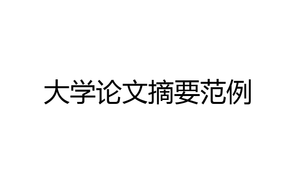 大学论文摘要范例