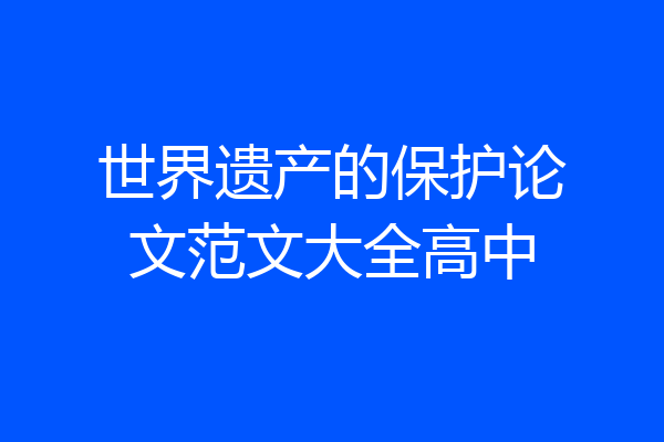 世界遗产的保护论文范文大全高中