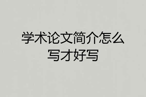 学术论文简介怎么写才好写