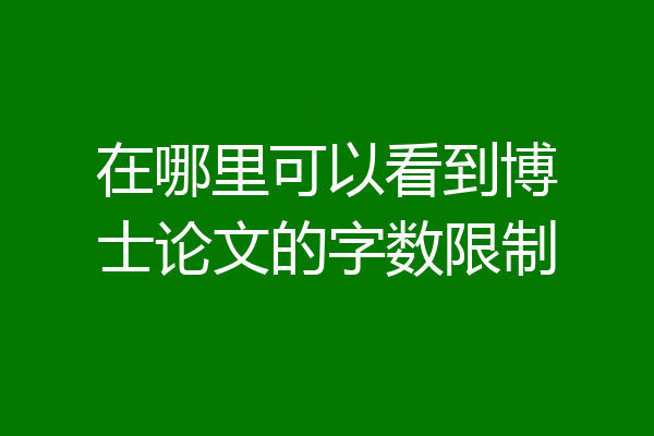 在哪里可以看到博士论文的字数限制