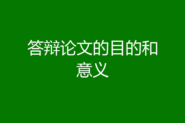 答辩论文的目的和意义