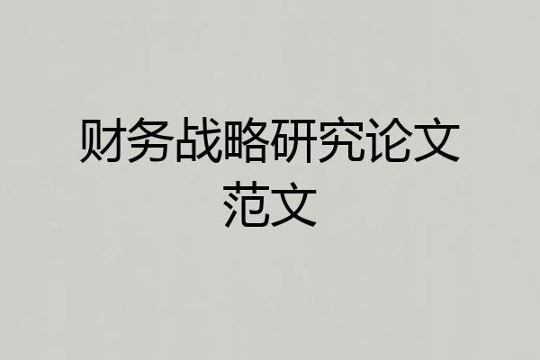 财务战略研究论文范文