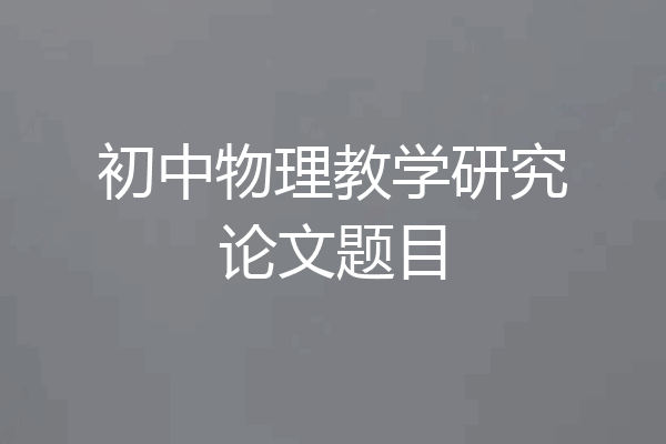 初中物理教学研究论文题目