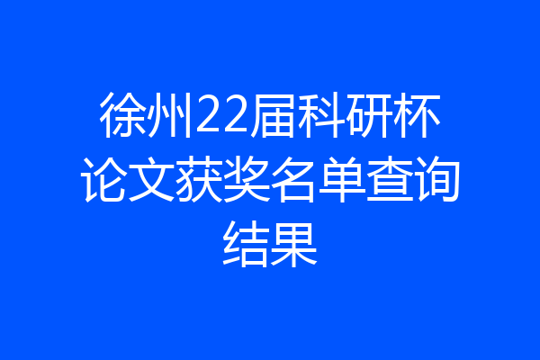 徐州22届科研杯论文获奖名单查询结果