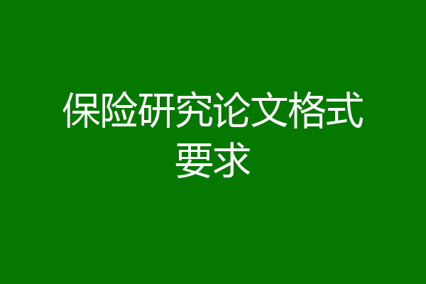保险研究论文格式要求