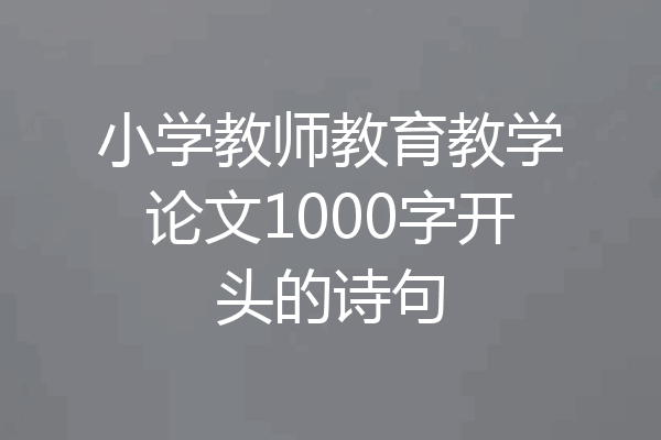 小学教师教育教学论文1000字开头的诗句