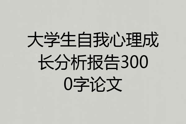 大学生自我心理成长分析报告3000字论文