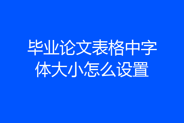 毕业论文表格中字体大小怎么设置