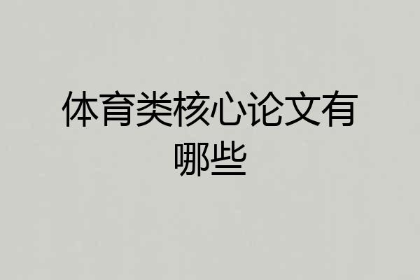 体育类核心论文有哪些