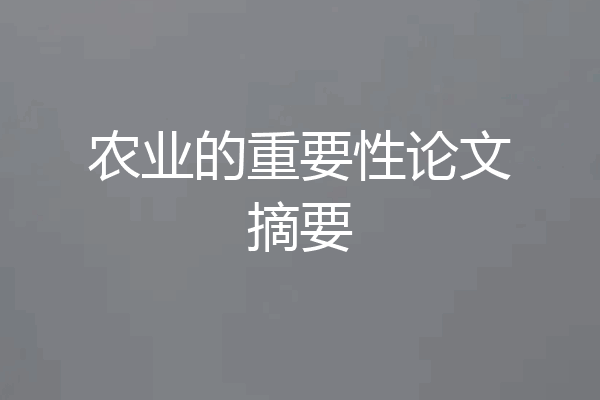 农业的重要性论文摘要