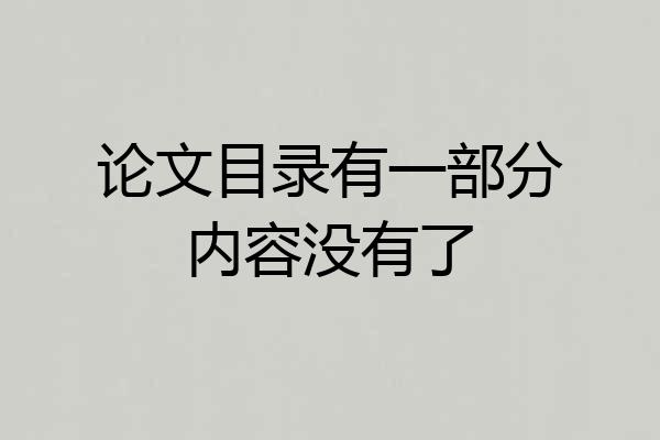 论文目录有一部分内容没有了