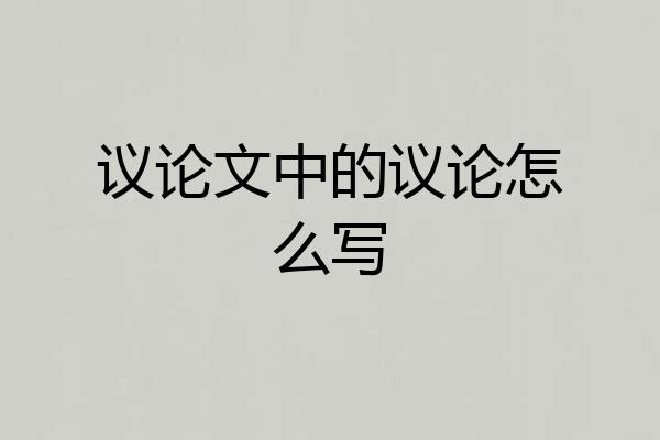 议论文中的议论怎么写
