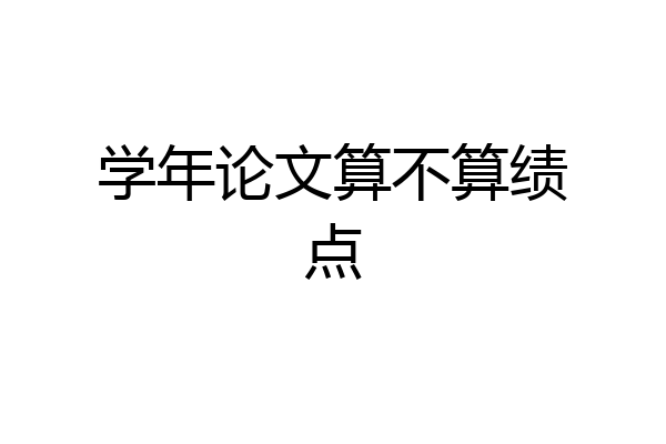 学年论文算不算绩点