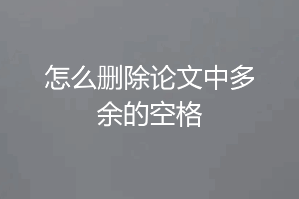 怎么删除论文中多余的空格