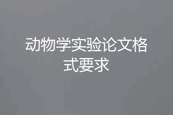 动物学实验论文格式要求