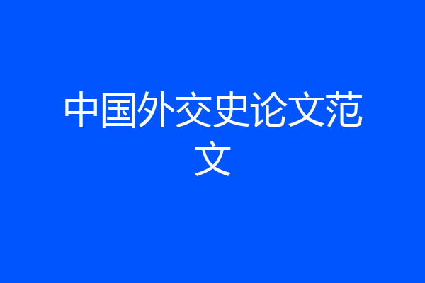 中国外交史论文范文