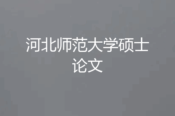河北师范大学硕士论文