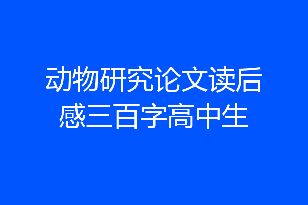 动物研究论文读后感三百字高中生